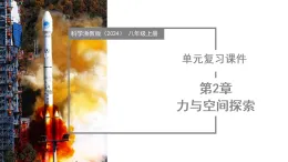 第2章 力與空間探索（復(fù)習(xí)課件）-2025-2026學(xué)年八年級(jí)科學(xué)上冊(cè)（浙教版2024）