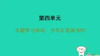 人教部编版(2024)七年级上册(2024)少年正是读书时教学ppt课件