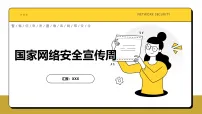【网络安全】教育主题班会：中小学国家网络安全教育宣传周【课件】