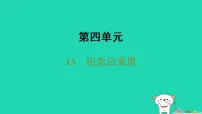 初中语文人教部编版(2024)七年级上册(2024)纪念白求恩/毛泽东图片课件ppt