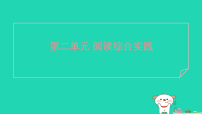 初中语文人教部编版（2024）七年级上册（2024）阅读综合实践作业课件ppt