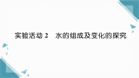 人教版（2024）九年级上册（2024）水的组成及变化的探究习题课件ppt