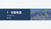 人教版 (2019)选择性必修 第二册交变电流教学ppt课件