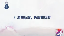 2025-2026學(xué)年高中物理人教版（2019）選擇性必修第一冊 第3章 3 波的反射、折射和衍射 課件