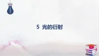 高中物理人教版 (2019)选择性必修 第一册光的衍射课堂教学ppt课件