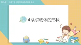 新教科版一年級科學(xué)下冊 1.4.認(rèn)識物體的形狀（教案+課件）