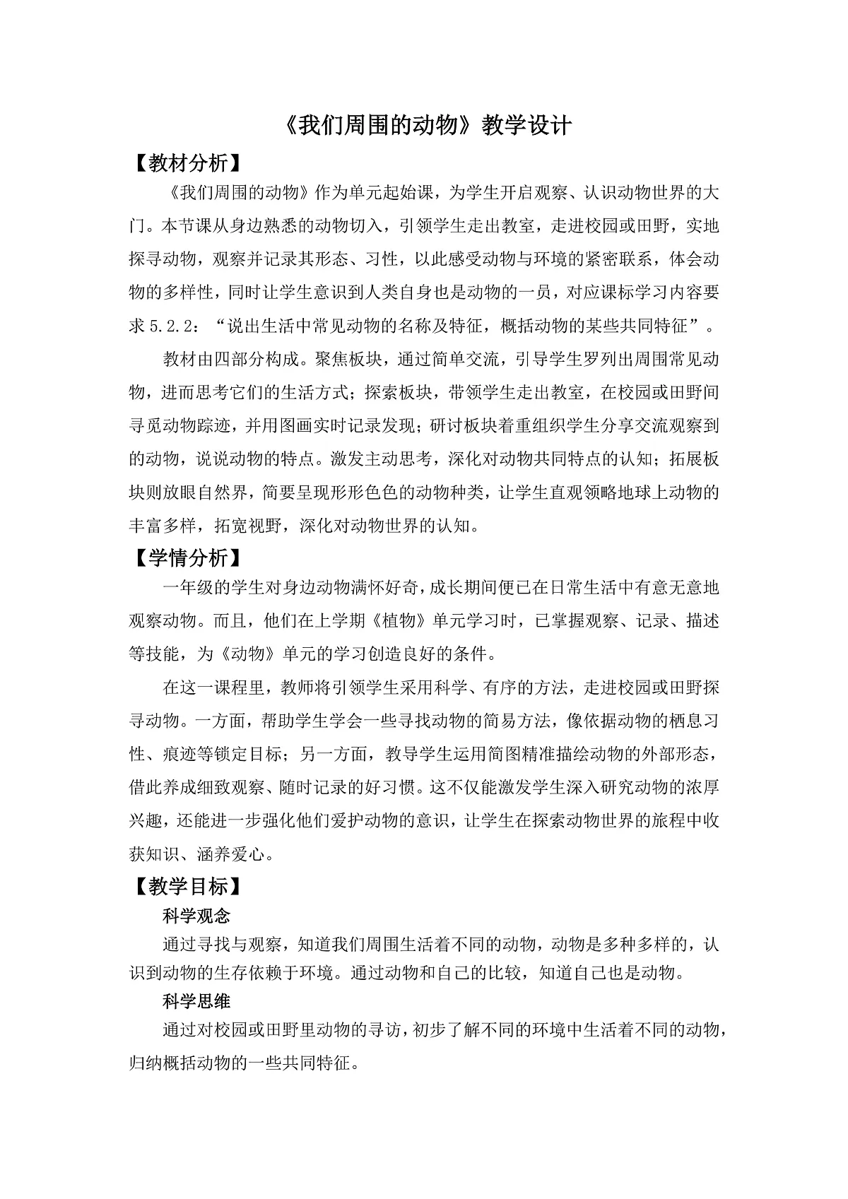 2.1.《我们周围的动物》教学设计第1页
