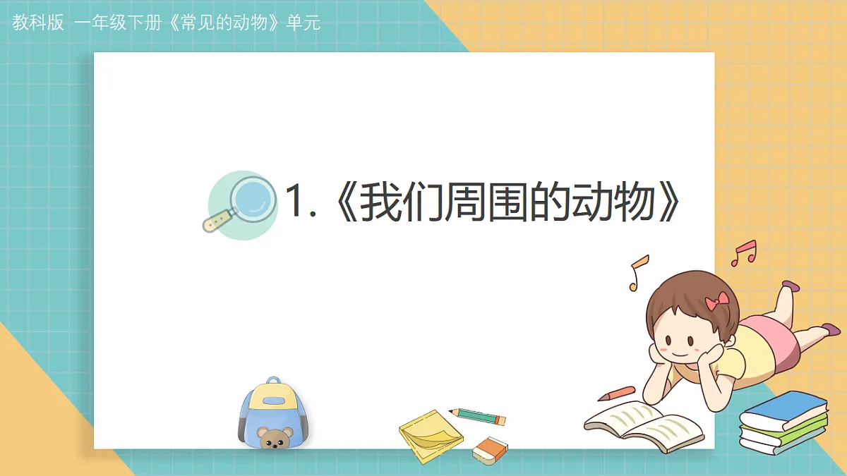 2.1《我们周围的动物》第1页