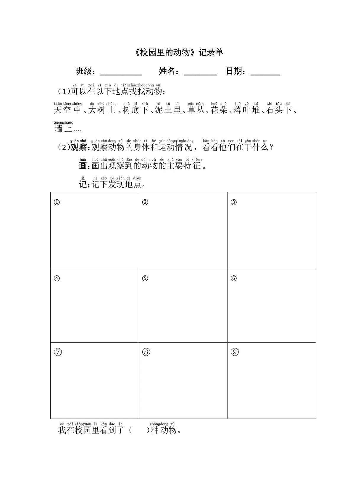 2.1《我们周围的动物》记录单第1页
