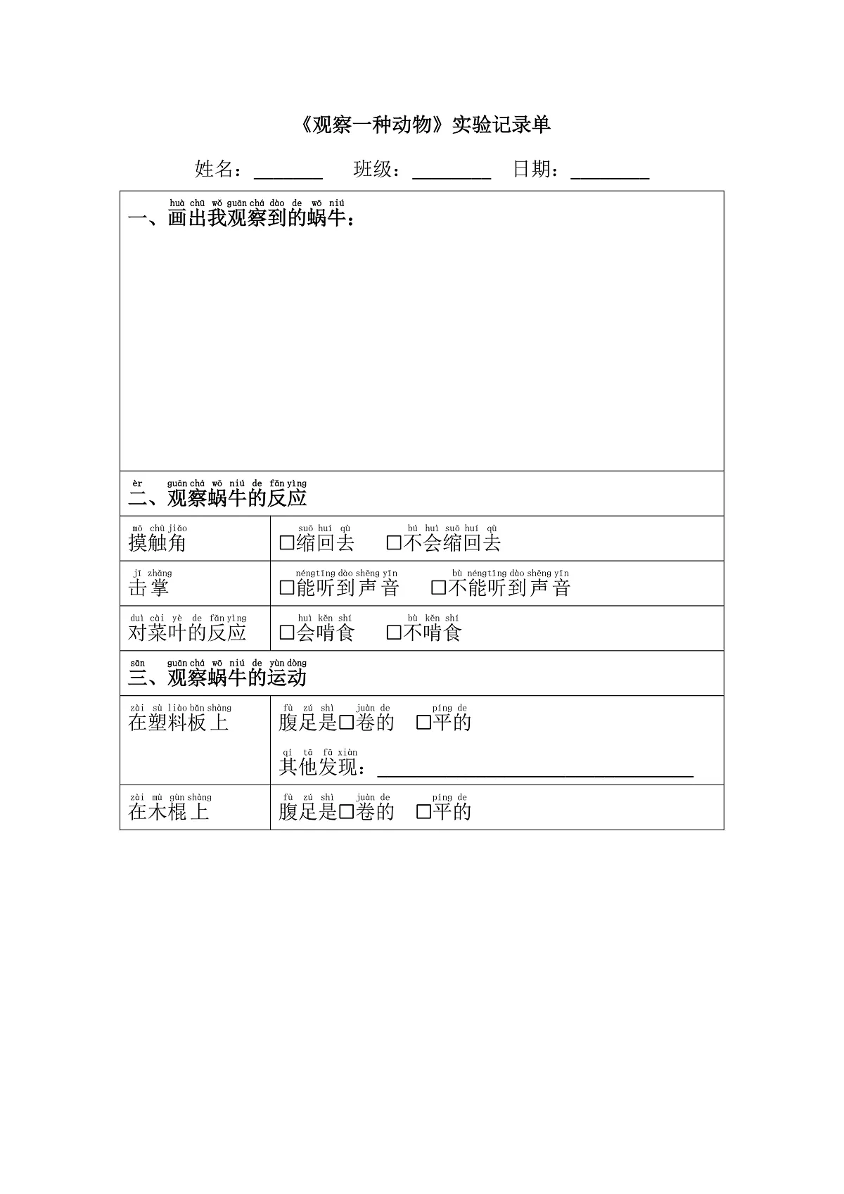 2.2《观察一种动物》实验记录单第1页