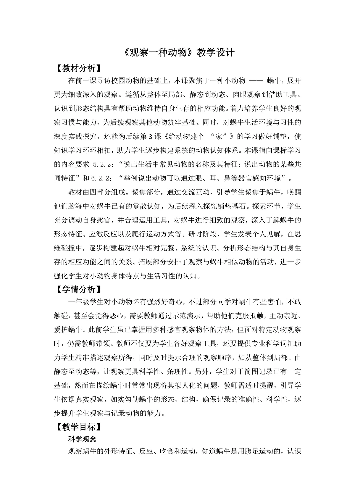 2.2《观察一种动物》教学设计第1页