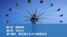 2025-2026學年高中物理人教版（2019）必修第二冊 6.2第1課時　探究向心力大小的表達式 課件