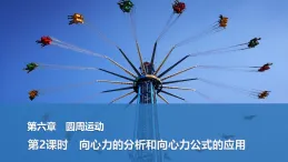 2025-2026學年高中物理人教版（2019）必修第二冊 6.2第2課時　向心力的分析和向心力公式的應用 課件
