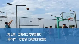 2025-2026學年高中物理人教版（2019）必修第二冊 7.3萬有引力理論的成就 課件