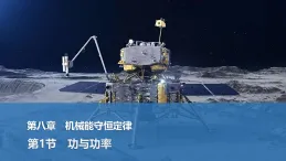 2025-2026學年高中物理人教版（2019）必修第二冊 8.1功與功率 課件