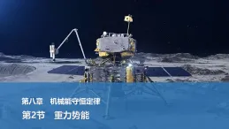 2025-2026學年高中物理人教版（2019）必修第二冊 8.2重力勢能 課件