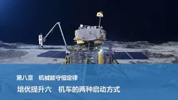 2025-2026學年高中物理人教版（2019）必修第二冊 第八章 機械能守恒定律 培優(yōu)提升六　機車的兩種啟動方式 課件