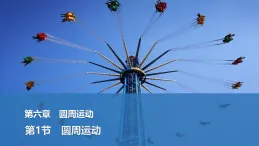 2025-2026學年高中物理人教版（2019）必修第二冊 6.1圓周運動 課件