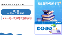 初中数学浙教版（2024）八年级上册（2024）3.3 一元一次不等式及其解法教学ppt课件