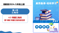 初中数学湘教版（2024）八年级上册（2024）4.5 等腰三角形教学ppt课件