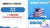 初中数学湘教版（2024）八年级上册（2024）4.5 等腰三角形教学课件ppt