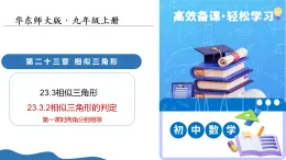 23.3.2相似三角形的判定（第1課時兩角分別相等）（教學(xué)課件）-2025-2026學(xué)年九年級數(shù)學(xué)上冊（華東師大版）