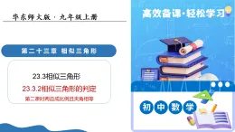 23.3.2相似三角形的判定（第2課時兩邊成比例且夾角相等）（教學(xué)課件）-2025-2026學(xué)年九年級數(shù)學(xué)上冊（華東師大版）