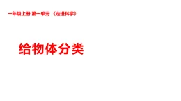 新湘科版一年級科學(xué)上冊 1-3給物體分類（教案+課件）