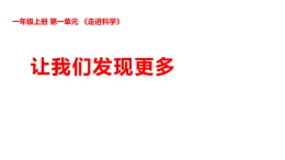 新湘科版一年級科學(xué)上冊 1-4讓我們發(fā)現(xiàn)更多（教案+課件）