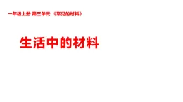 新湘科版一年級科學(xué)上冊 3-8生活中的材料（教案+課件）