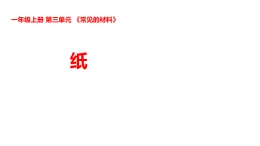 新湘科版一年級科學(xué)上冊 3-9紙（教案+課件）
