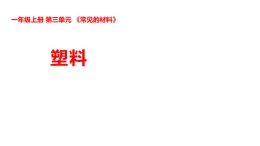 新湘科版一年級科學(xué)上冊 3-10塑料（教案+課件）