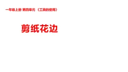 新湘科版一年級科學(xué)上冊 4-11剪紙花邊（教案+課件）
