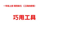 新湘科版一年級科學(xué)上冊 4-12巧用工具（教案+課件）