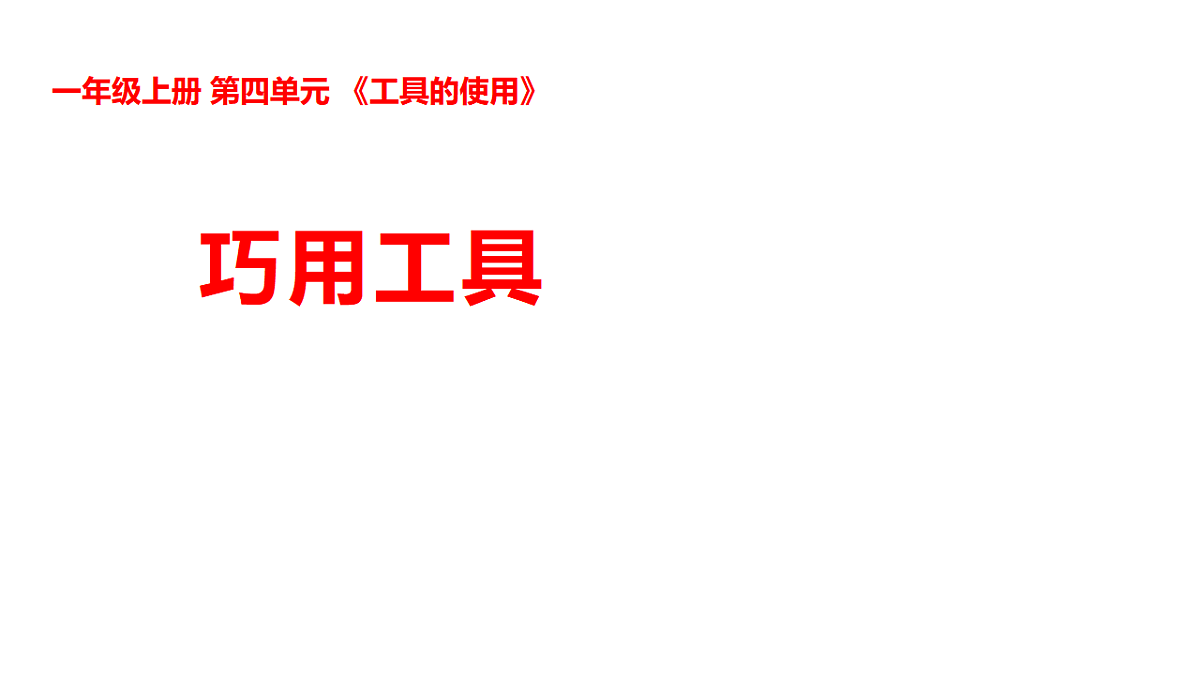 4-12巧用工具第1页