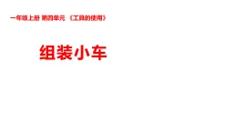 新湘科版一年級科學(xué)上冊 4-13組裝小車（教案+課件）