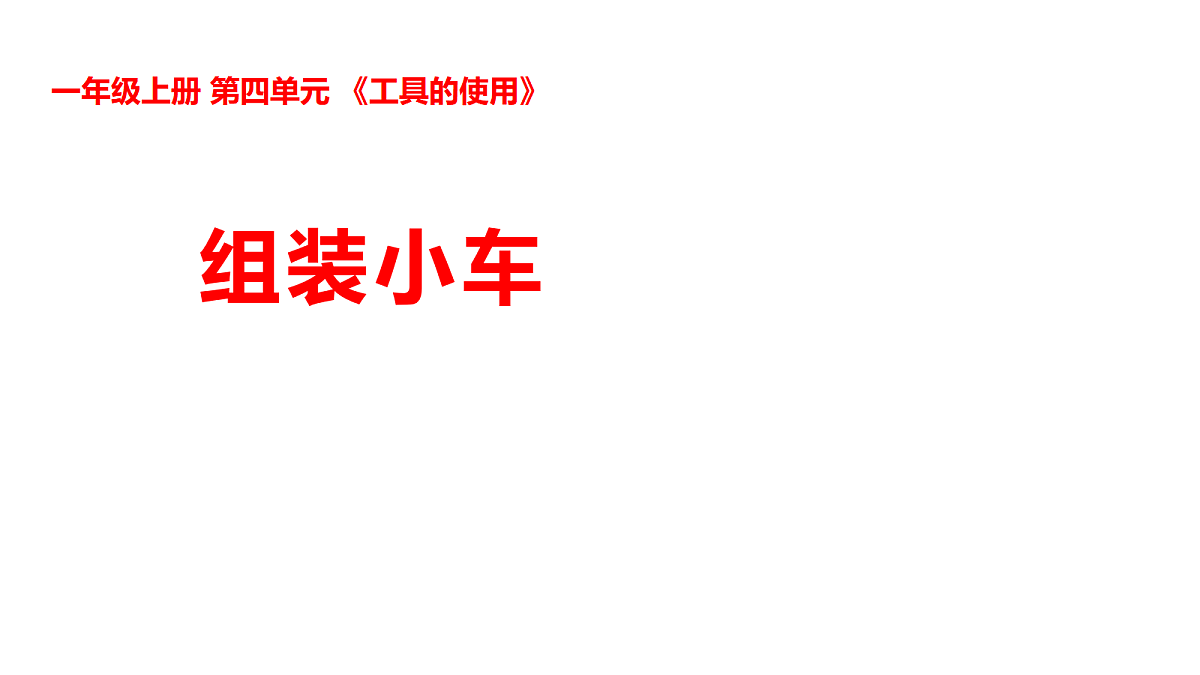 4-13组装小车第1页