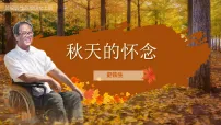 初中语文人教部编版(2024)七年级上册(2024)秋天的怀念/史铁生教学演示课件ppt