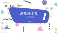 小学科学教科版（2024）三年级上册（2024）4.测量降水量教案配套课件ppt