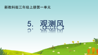 小学科学教科版（2024）三年级上册（2024）第一单元 天气5.观测风教课课件ppt