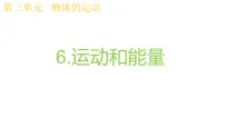 教科版(2024)三年级上册(2024)第三单元 物体的运动6.运动和能量课文ppt课件