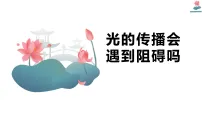 教科版（2024）五年级上册光的传播会遇到阻碍吗课文内容ppt课件