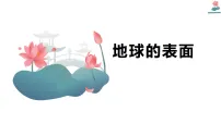 教科版(2024)五年级上册地球的表面说课课件ppt