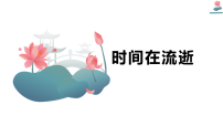 科学五年级上册时间在流逝教课ppt课件
