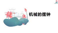 教科版（2024）五年级上册机械摆钟评课ppt课件