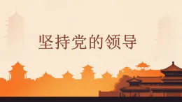 3.1堅(jiān)持黨的領(lǐng)導(dǎo)+課件-2025-2026學(xué)年高中政治統(tǒng)編版必修三政治與法治 2