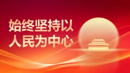 2.1+始終堅(jiān)持以人民為中心+課件-2025-2026學(xué)年高中政治統(tǒng)編版必修三政治與法治 2