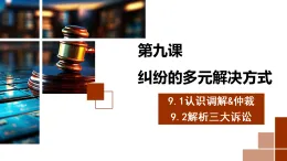 9.1+認識調(diào)解與仲裁+課件-2025-2026學(xué)年高中政治統(tǒng)編版選擇性必修二法律與生活 2