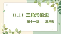 13.1.1 三角形的边 初中數學人教版八年级上册教学課件