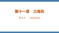 初中数学第十三章 三角形13.2 与三角形有关的线段13.2.1 三角形的边教学演示课件ppt